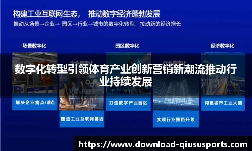 数字化转型引领体育产业创新营销新潮流推动行业持续发展