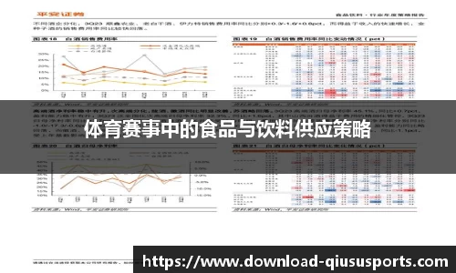 体育赛事中的食品与饮料供应策略