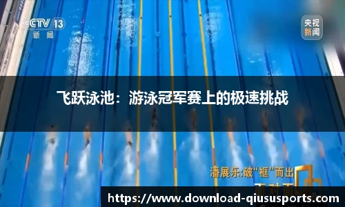 飞跃泳池：游泳冠军赛上的极速挑战