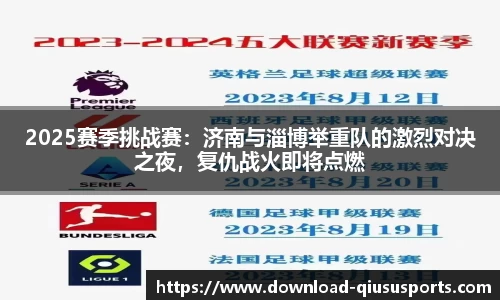 2025赛季挑战赛：济南与淄博举重队的激烈对决之夜，复仇战火即将点燃