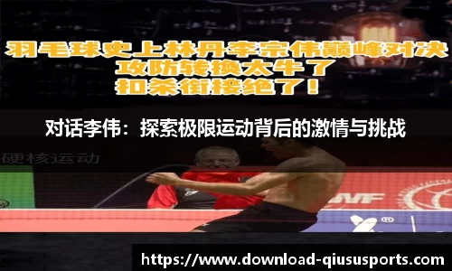 对话李伟：探索极限运动背后的激情与挑战