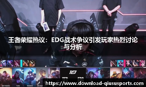 王者荣耀热议：EDG战术争议引发玩家热烈讨论与分析