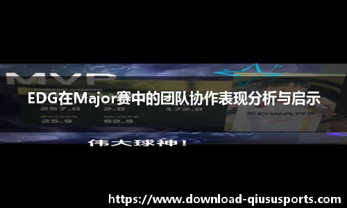 EDG在Major赛中的团队协作表现分析与启示