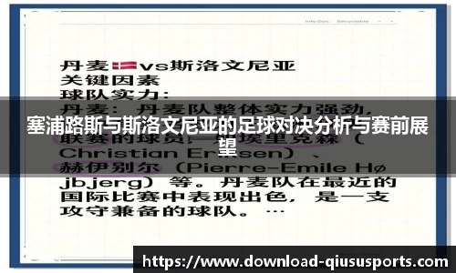 塞浦路斯与斯洛文尼亚的足球对决分析与赛前展望